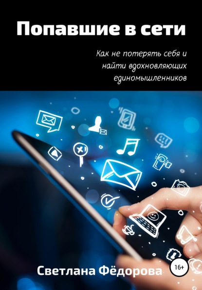 66101820-svetlana-fedorova-31-popavshie-v-seti-kak-ne-poteryat-sebya-i-nayti-vdohno.jpg