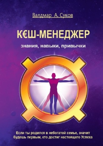 66108508-valdmar-a-sukov-kesh-menedzher-znaniya-navyki-privychki.jpg