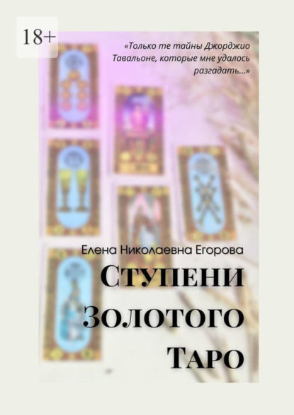 66108604-elena-nikolaevna-egorova-stupeni-zolotogo-taro.jpg
