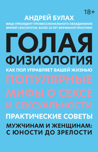 66146856-andrey-bulah-31226264-golaya-fiziologiya-kak-pol-upravlyaet-vashey-zhiznu.jpg