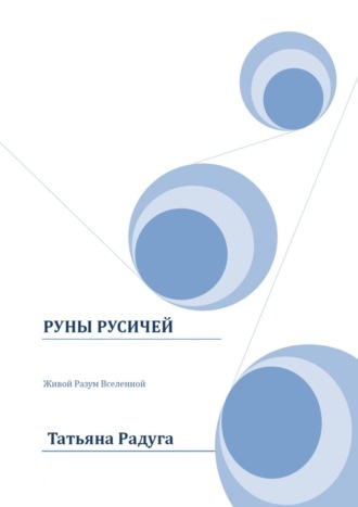 66171516-tatyana-raduga-runy-rusichey.jpg