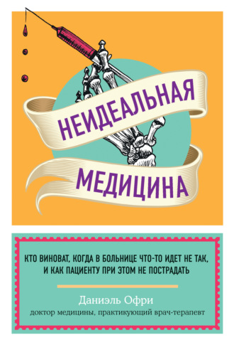 66182088-daniel-ofri-neidealnaya-medicina-kto-vinovat-kogda-v-bolnice-chto-to-idet.jpg