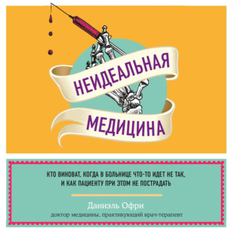 66199904-daniel-ofri-neidealnaya-medicina-kto-vinovat-kogda-v-bolnice-chto-66199904.jpg