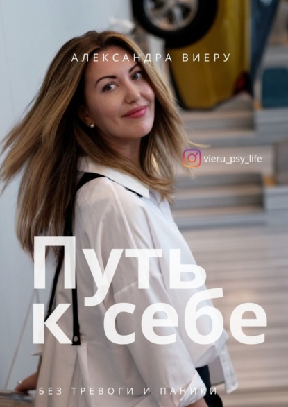 66211568-aleksandra-vieru-put-k-sebe-nachni-zhit-bez-trevogi.jpg