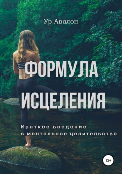 66281166-ur-avalon-formula-isceleniya-kratkoe-vvedenie-v-mentalnoe-celitelstvo.jpg
