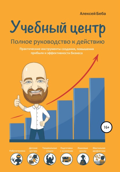 66297222-aleksey-beba-uchebnyy-centr-polnoe-rukovodstvo-k-deystviu.jpg