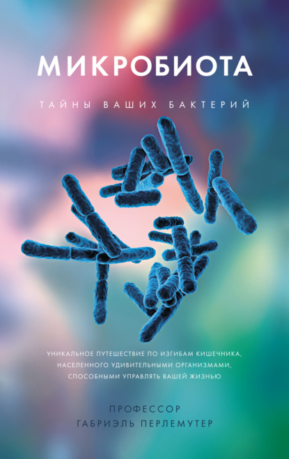 66319606-gabriel-perlemuter-mikrobiota-tayny-vashih-bakteriy.jpg