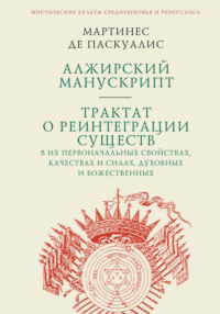 66323700-de-paskualis-martine-alzhirskiy-manuskript-traktat-o-reintegracii-66323700.jpg