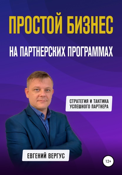 66371826-evgeniy-evgenevich-vergus-prostoy-biznes-na-partnerskih-programmah.jpg