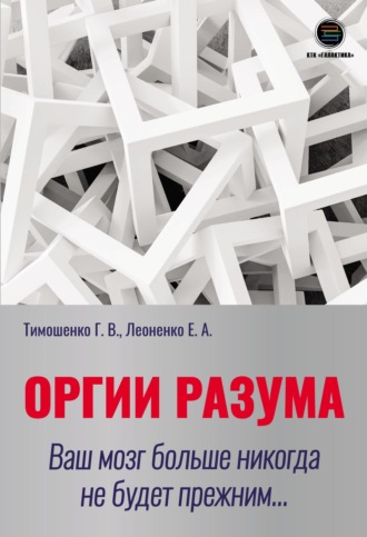 66411142-galina-timoshenko-12-orgii-razuma-vash-mozg-bolshe-nikogda-ne-bud-66411142.jpg