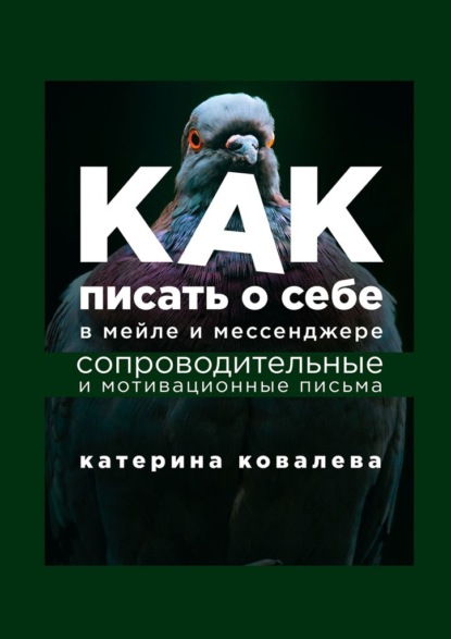 66444186-katerina-kovaleva-kak-pisat-o-sebe-v-meyle-i-messendzhere-soprovoditelnye.jpg