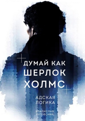 66444554-vladislav-lugovskiy-dumay-kak-sherlok-holms-adskaya-logika.jpg