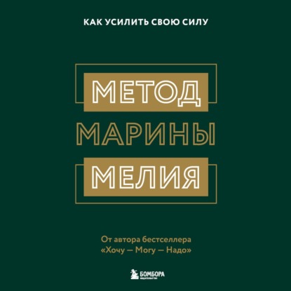 66452844-marina-meliya-metod-mariny-meliya-kak-usilit-svou-silu-66452844.jpg