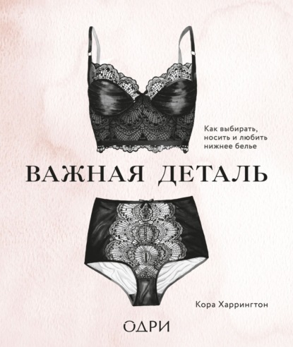66495394-kora-harrington-vazhnaya-detal-kak-vybirat-nosit-i-lubit-nizhnee-bele.jpg