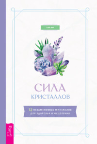 66510944-kek-yang-sila-kristallov-12-nezamenimyh-mineralov-dlya-zdorovya-i-isceleni.jpg