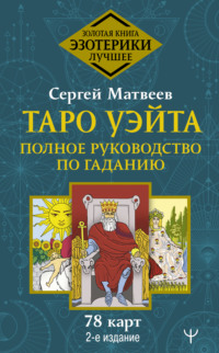 66512680-s-a-matveev-taro-ueyta-polnoe-rukovodstvo-po-gadaniu-78-kart.jpg