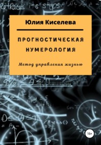 66543222-uliya-kiseleva-31571918-prognosticheskaya-numerologiya.jpg