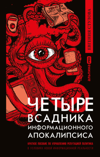 66548594-evgeniya-stulova-chetyre-vsadnika-informacionnogo-apokalipsisa-kratkoe-pos.jpg