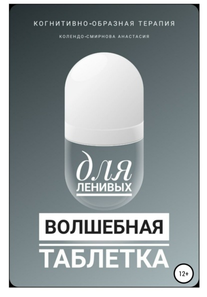 66552800-anastasiya-kolendo-smirnova-24215398-volshebnaya-tabletka-dlya-lenivyh.jpg