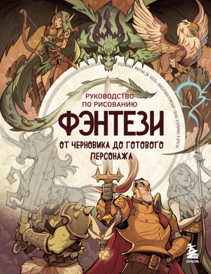 66556228-raznoe-4340152-rukovodstvo-po-risovaniu-fentezi-ot-chernovika-do-66556228.jpg