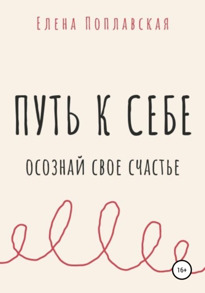 66566650-elena-poplavskaya-put-k-sebe-osoznay-svoe-schaste.jpg