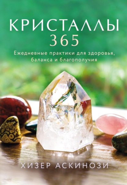 66606794-hizer-askinozi-kristally-365-ezhednevnye-praktiki-dlya-zdorovya-b-66606794.jpg