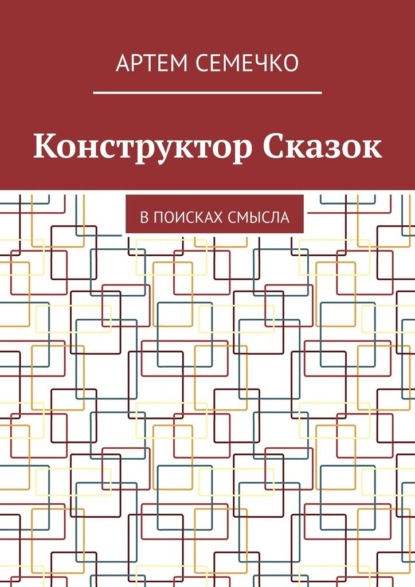 66646948-artem-semechko-konstruktor-skazok-v-poiskah-smysla.jpg