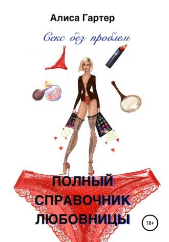 66655846-alisa-garter-polnyy-spravochnik-lubovnicy.jpg