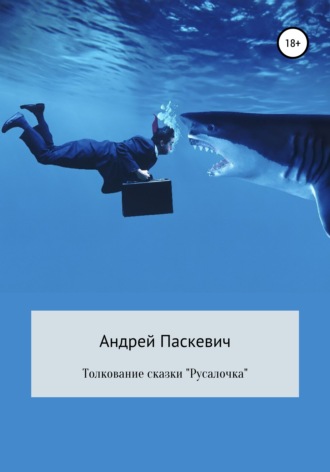 66669136-andrey-mihaylovich-paskevich-tolkovanie-skazki-rusalochka.jpg