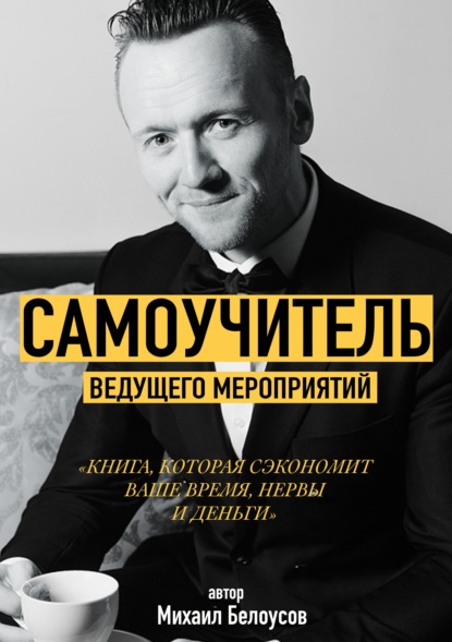 66717518-mihail-belousov-31622490-samouchitel-veduschego-meropriyatiy.jpg