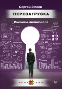 66719152-sergey-zmeev-perezagruzka-insayty-millionera.jpg