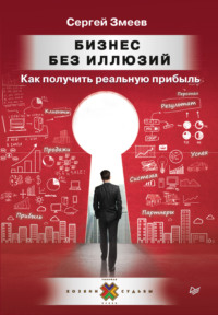 66719156-sergey-zmeev-biznes-bez-illuziy-kak-poluchit-realnuu-pribyl.jpg