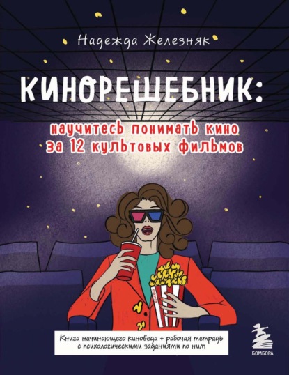 66722786-nadezhda-zheleznyak-kinoreshebnik-nauchites-ponimat-kino-za-12-ku-66722786.jpg