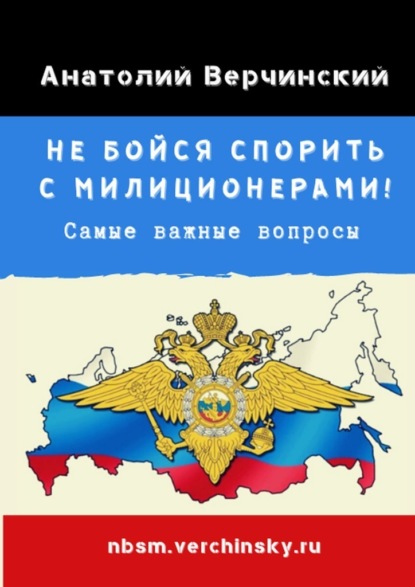 66736714-anatoliy-verchinskiy-ne-boysya-sporit-s-milicionerami-samye-vazhnye-vopros.jpg