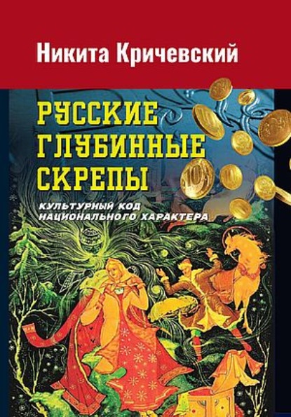 66784298-nikita-krichevskiy-russkie-glubinnye-skrepy-kulturnyy-kod-naciona-66784298.jpg