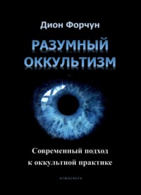 66795438-dion-forchun-razumnyy-okkultizm-sovremennyy-podhod-k-okkultnoy-praktike.jpg