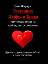 66795483-dion-forchun-ezoterika-lubvi-i-braka-magicheskiy-vzglyad-na-lubov-seks-i-o.jpg