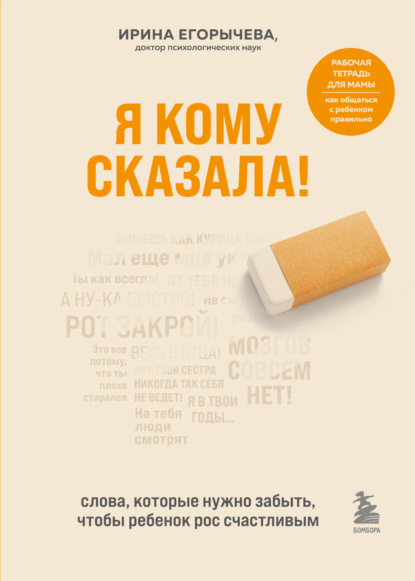 66807648-irina-egorycheva-316-ya-komu-skazala-slova-kotorye-nuzhno-zabyt-chtoby-reb.jpg