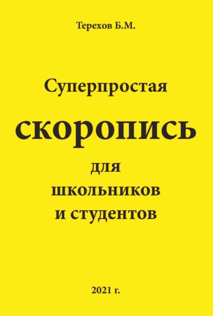 66824848-boris-terehov-superprostaya-skoropis-dlya-shkolnikov-i-studentov-66824848.jpg