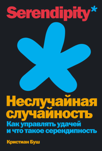 66827988-kristian-bush-nesluchaynaya-sluchaynost-kak-upravlyat-udachey-i-chto-takoe.jpg