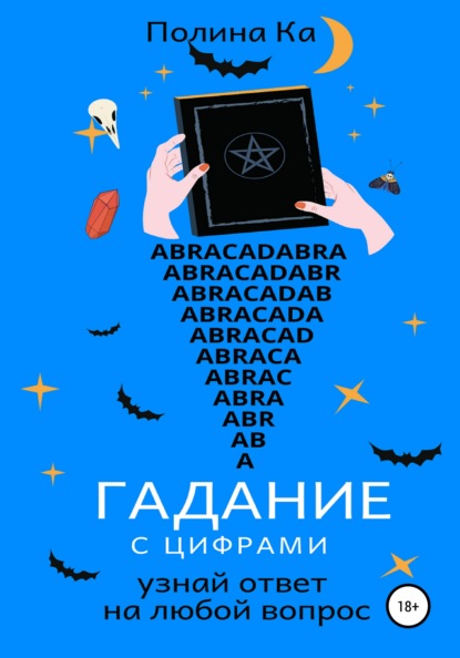 66849028-polina-ka-31669803-gadanie-s-ciframi-uznay-otvet-na-luboy-vopros.jpg
