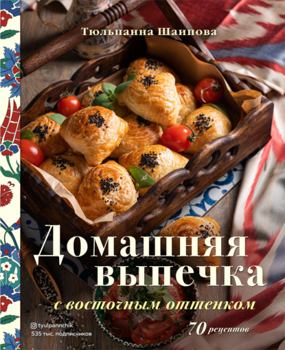 66858893-tulpanna-shaipova-domashnyaya-vypechka-s-vostochnym-ottenkom-70-receptov.jpg