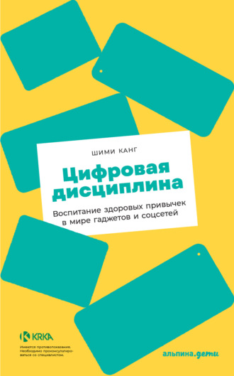 66865168-shimi-kang-cifrovaya-disciplina-vospitanie-zdorovyh-privychek-v-mire-gadzh.jpg