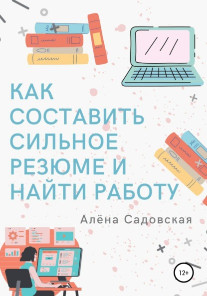 66869503-alena-sadovskaya-kak-sostavit-silnoe-rezume-i-nayti-rabotu.jpg