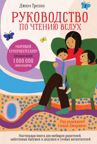 66876073-dzhim-treliz-rukovodstvo-po-chteniu-vsluh-nastolnaya-kniga-dlya-lubyaschih.jpg
