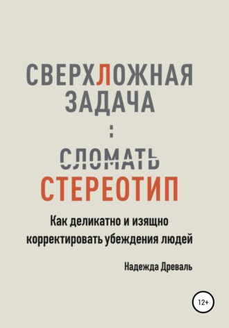 66903683-nadezhda-anatolevna-sverhlozhnaya-zadacha-slomat-stereotip-kak-izyaschno.jpg