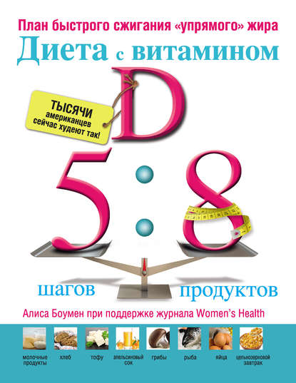 6694917-alisa-boumen-dieta-s-vitaminom-d-plan-bystrogo-szhiganiya-upryamogo-zhira.jpg