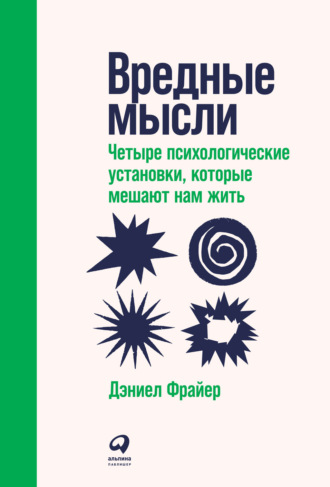 66997544-daniel-fryer-vrednye-mysli-chetyre-psihologicheskie-ustanovki-kotorye-mesh.jpg