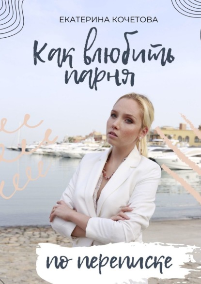 67068439-ekaterina-kochetova-kak-vlubit-parnya-po-perepiske.jpg