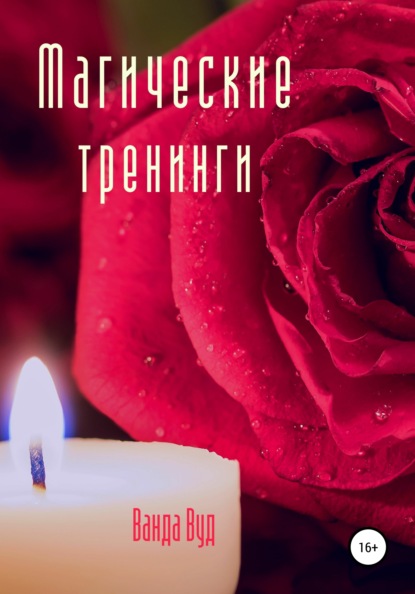67081624-vanda-vud-magicheskie-treningi.jpg